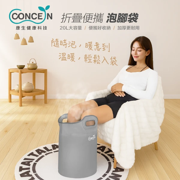 【Concern 康生】折疊便攜泡腳袋(CON-W390)