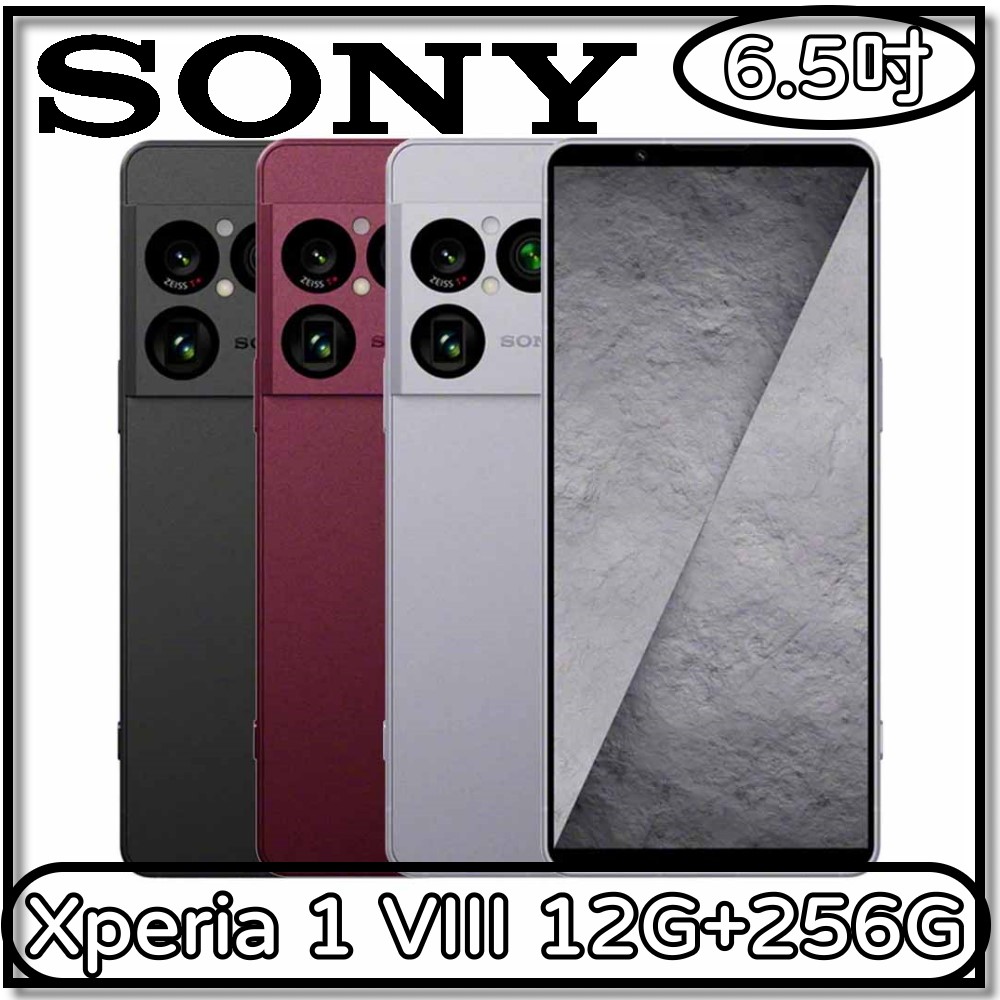 【SONY 索尼】Xperia 1 VIII 12G+256G 5G(6.5吋智慧型手機)