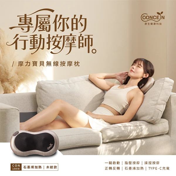 【Concern 康生】摩力寶貝 石墨烯無線按摩枕-金(CON-1808)