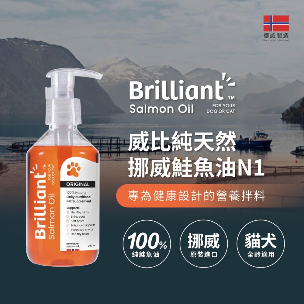 Brilliant 100% 犬貓用 威比純天然挪威鮭魚油 N1 貓狗用 寵物魚油 挪威鮭魚油(300mL)