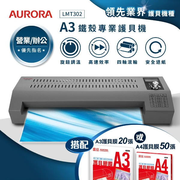 【AURORA 震旦】A3鐵殼專業型NTC+MCU旋鈕精控雙溫護貝機LMT302 搭配護貝膠膜(超值組合)