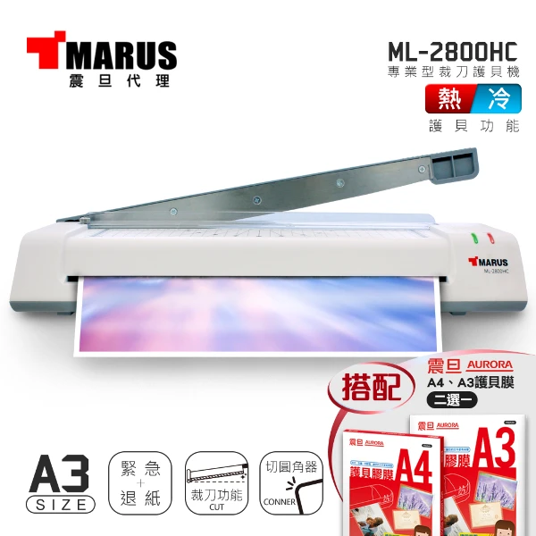 【MARUS 馬路】A3專業型冷熱雙溫裁刀護貝機ML-2800HC 搭配震旦護貝膠膜(超值組合)
