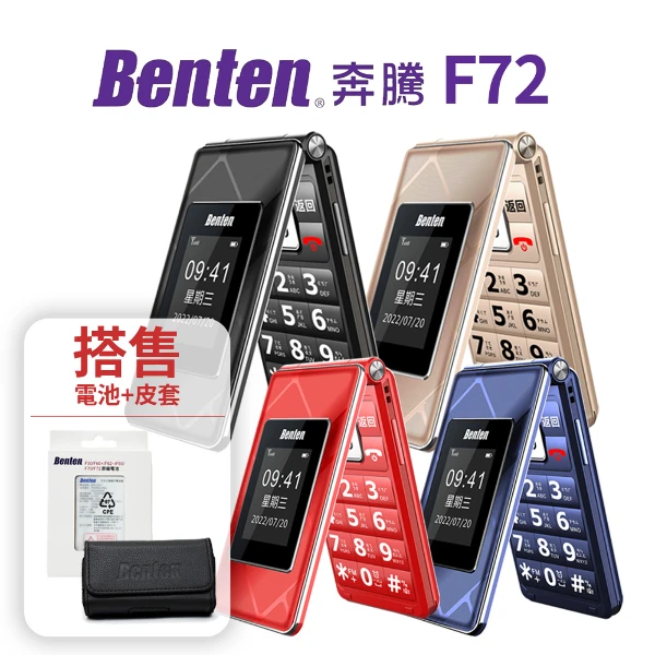 【Benten 奔騰】F72 4G 雙螢幕摺疊手機 老人機 長輩機 翻蓋手機(內附旅充頭+座充+充電線，額外贈皮套+電池)