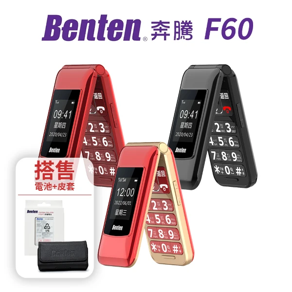 【Benten 奔騰】F60 Plus/F60+ 4G 摺疊老人機(內附旅充頭+座充+充電線，額外贈皮套+電池)