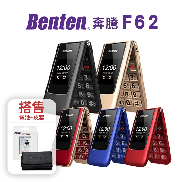 【Benten 奔騰】F62 Plus/F62+ 4G摺疊機/老人機/長輩機(內附旅充頭+座充+充電線，額外贈皮套+電池)