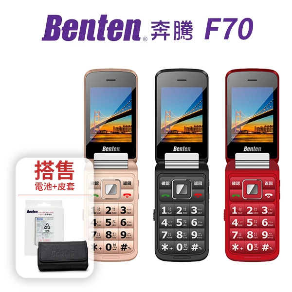 【Benten 奔騰】F70 4G 折疊手機 老人機(內附旅充頭+座充+充電線，額外贈皮套+電池)