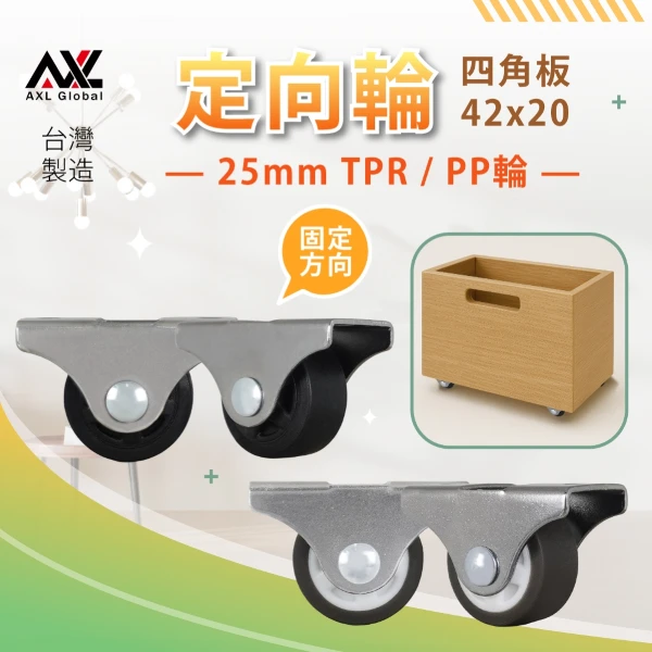 【AXL Global】1吋定向輪 定向腳輪 TPR靜音輪 低高度直線輪 家具輪 設備底座輪 小型設備輪 直線移動輪(1組4入(固定輪x4))