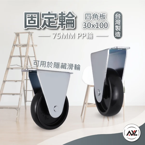 【AXL Global】3吋定向輪 PP硬輪 家具直線移動輪 櫃體輪 木櫃輪 展示櫃輪 平板式定向腳輪 DIY家具輪 台灣製(1組4入(固定輪x4))