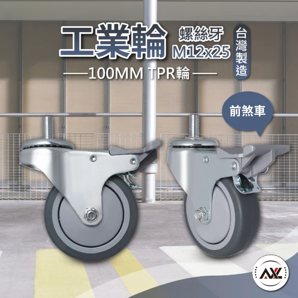 【AXL Global】4吋TPR儀器輪 M12螺絲牙 煞車腳輪 靜音避震輪 美容車輪 設備輪 層架輪 熱塑性橡膠輪 台灣製(1組4入(剎車萬向輪x4))