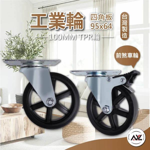 【AXL Global】復古水車造型腳輪  4吋TPR單輪 家具輪 展示架推車輪 木櫃改造輪 台灣製(1組4入(單輪x4))