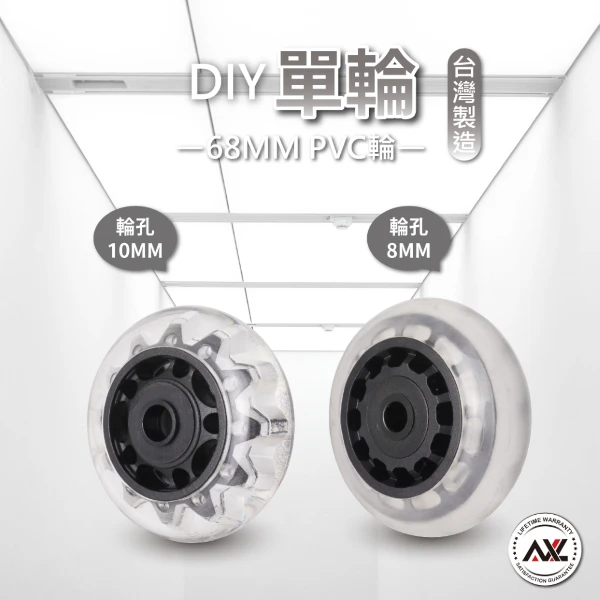 【AXL Global】68mm PVC靜音輪 滑板輪 單輪 輪子配件 替換輪 滑順 PVC輪 DIY輪子 台灣製造(1組4入(單輪x4))