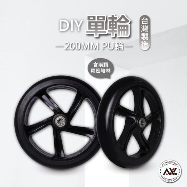 【AXL Global】8吋PU溜冰輪 買菜籃替換輪 推車輪 靜音輪 高彈力輪 手拉車輪 行李車輪 不刮地板 柏油路好推(1組2入(單輪x2))