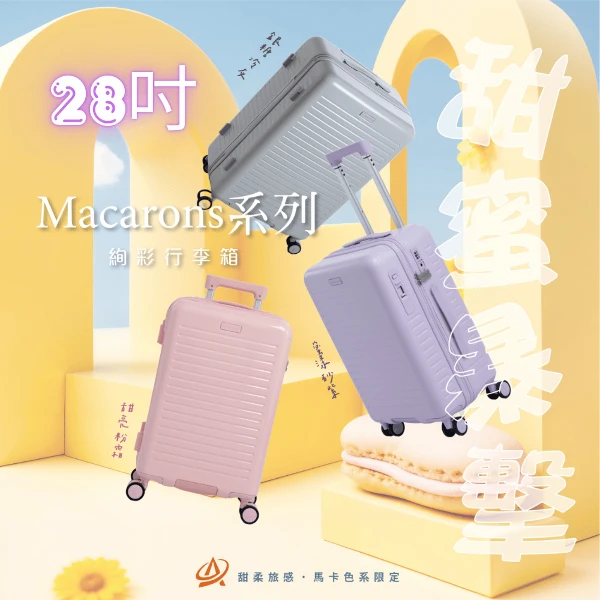 【AeroCase】馬卡龍系列28吋【可煞車】行李箱 PC+ABS材質 靜音輪 防爆拉鍊 登機箱 海關鎖 三件套多色任選(1)