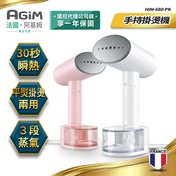 【AGiM】法國阿基姆 3段蒸氣+1段乾燙 手持掛燙機 ｜熨斗｜庫存品出清(HIM-680 震旦代理)