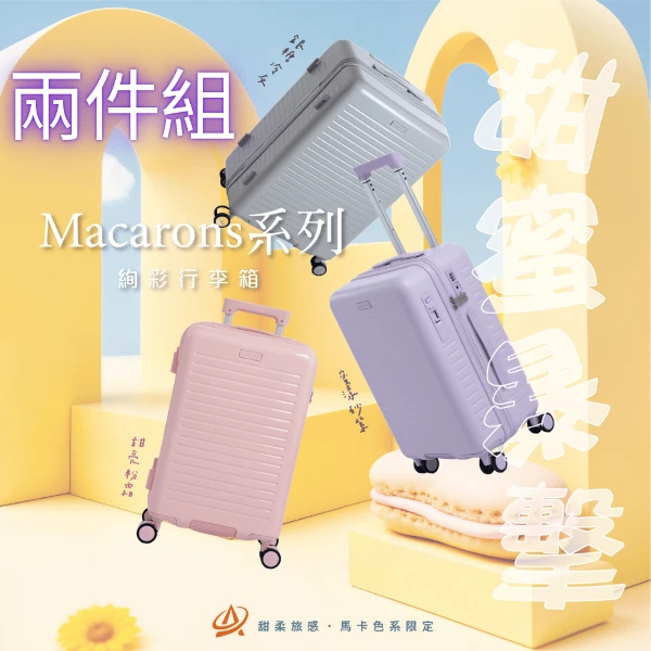 【AeroCase】馬卡龍系列二件套28+20吋【可煞車】 多色行李箱 登機箱 PC+ABS材質 靜音輪 防爆拉鍊(1)