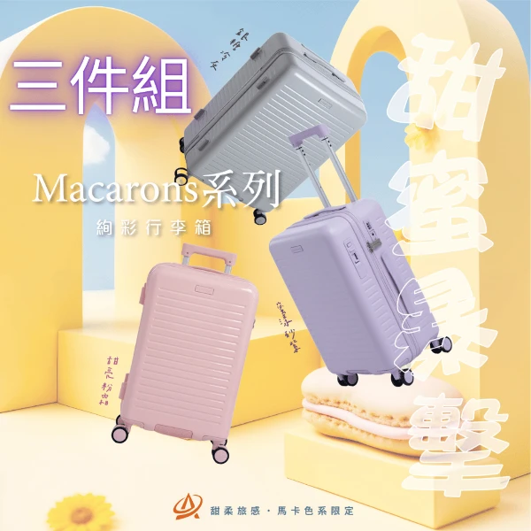【AeroCase】馬卡龍系列三件套28+24+20吋【可煞車】多色行李箱 登機箱 PC+ABS材質 靜音輪 防爆拉鍊(1)