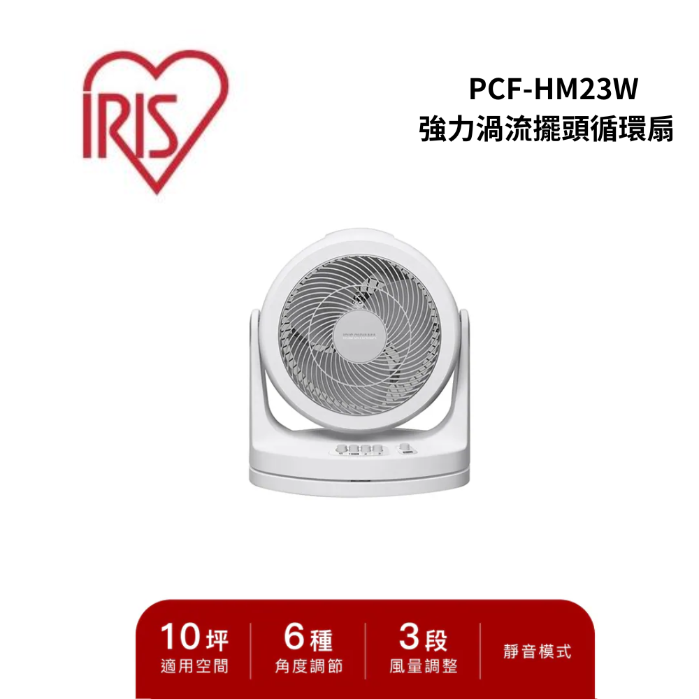 【IRIS】PCF-HM23W 強力渦流擺頭循環扇(PCF-HM23W)