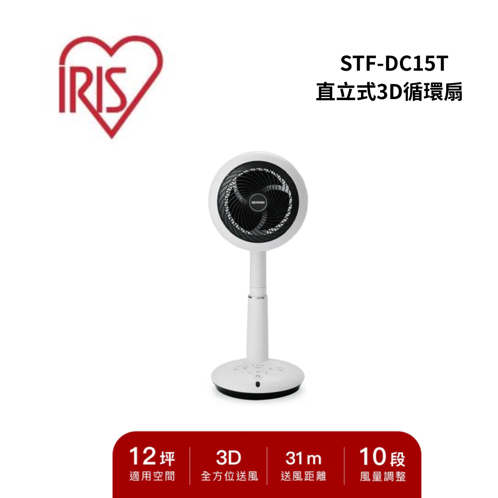 【IRIS】STF-DC15T 直立式3D循環扇(STF-DC15T)