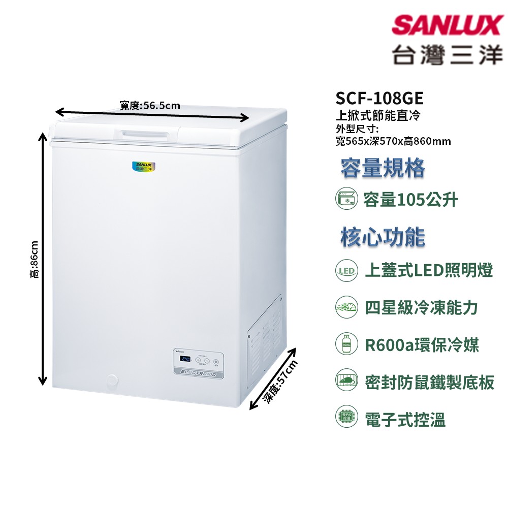 【SANLUX 台灣三洋】家電速配上掀式GE節能系列105公升 急速冷凍精準控溫一開即亮取物方便 上掀式冰箱(SCF-108GE)