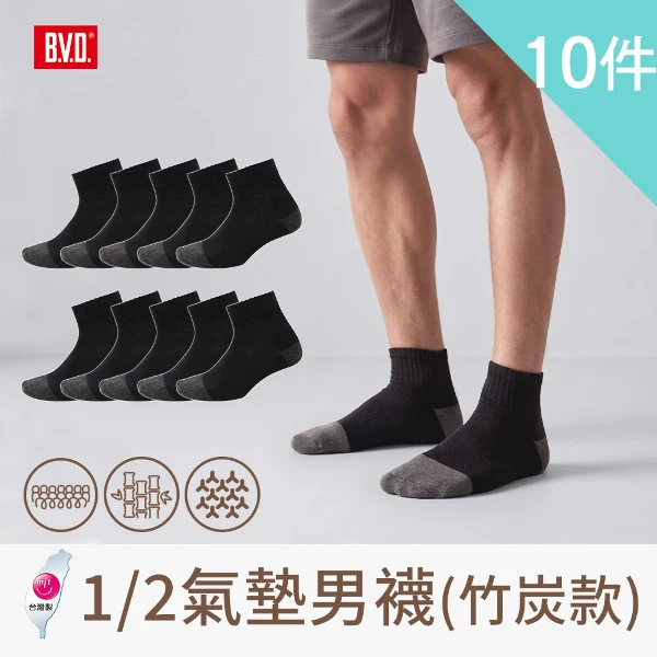 【BVD】1/2氣墊男襪(竹炭款)(B500 10入)