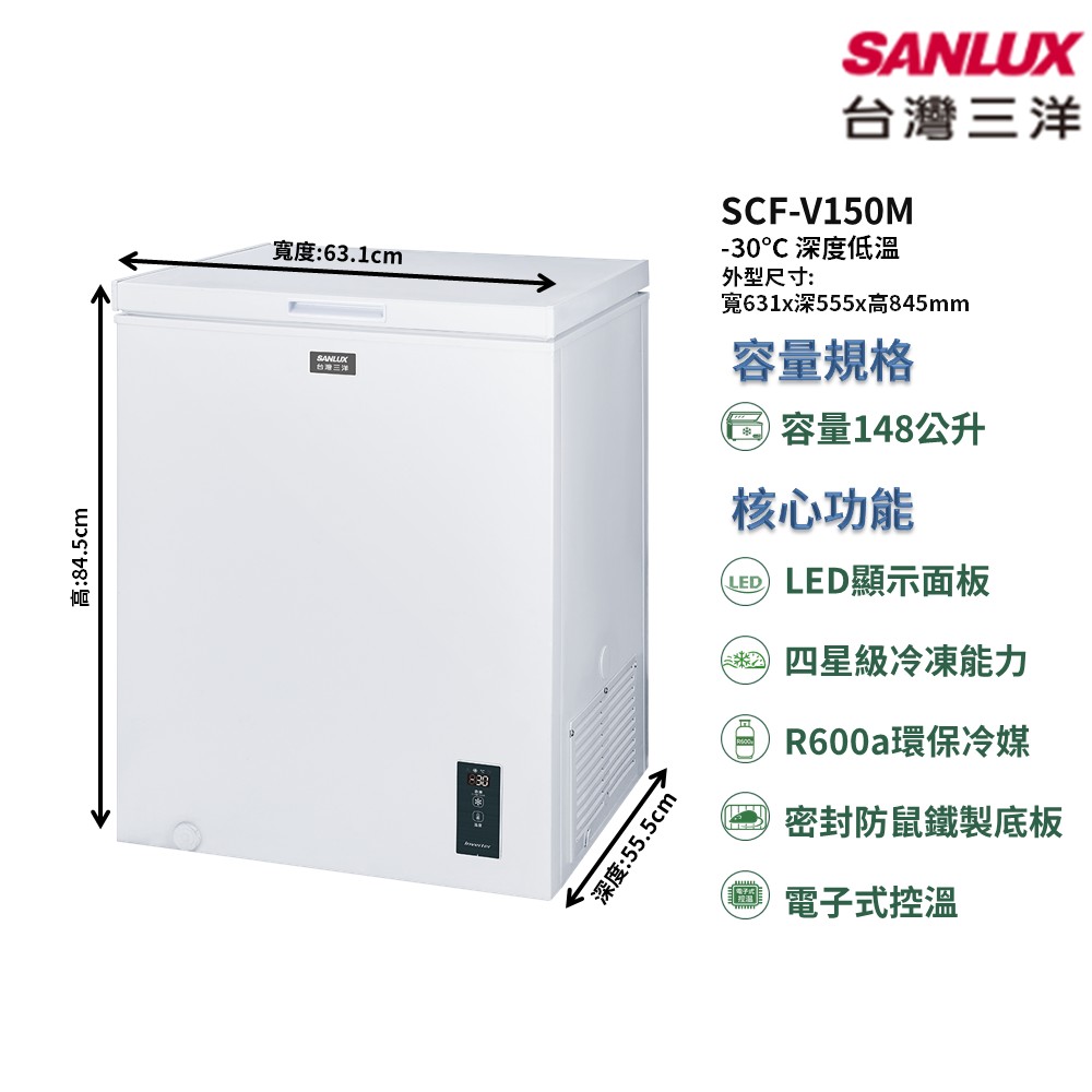 【SANLUX 台灣三洋】家電速配上掀式變頻直冷系列148公升 電子式控溫密封式防鼠鐵製底板 超低溫冷凍櫃(SCF-V150M)