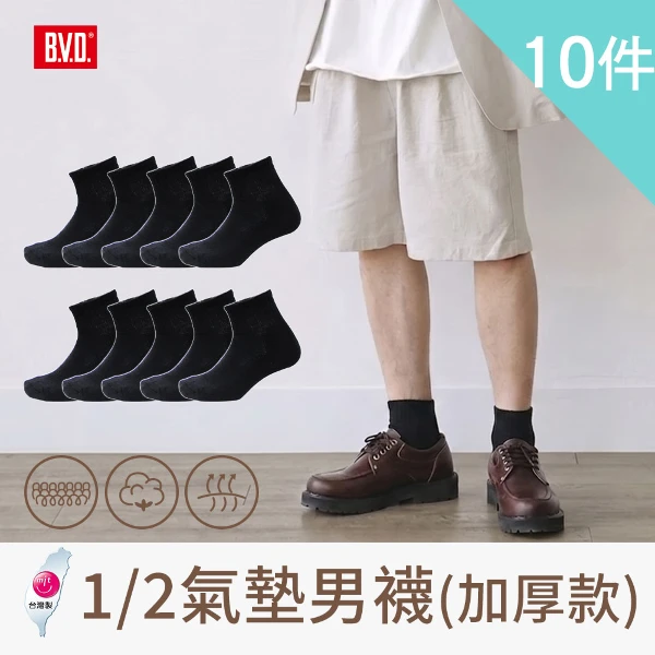 【BVD】【BVD】1/2氣墊男襪(+厚款)(B500 10入)