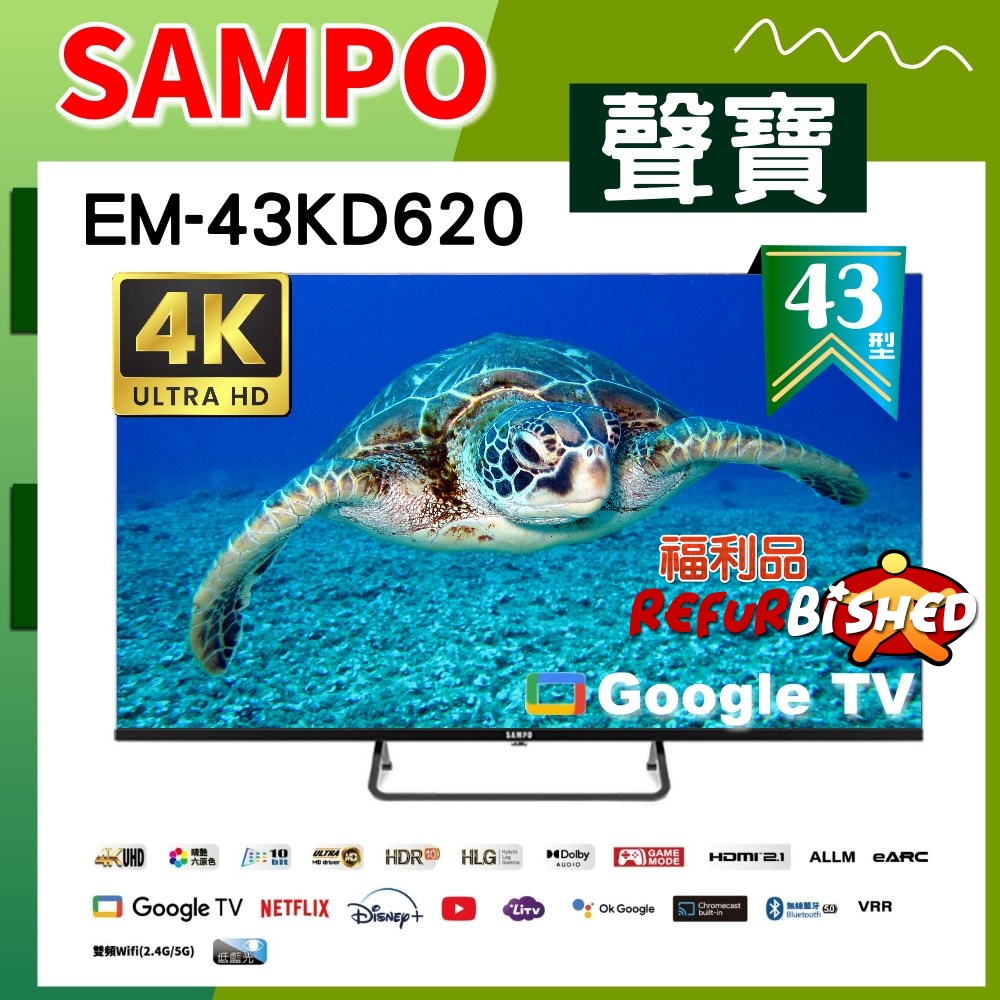 【SAMPO 聲寶】43型 4K Google TV連網智慧液晶顯示器《特價福利品｜含桌上型基本安裝》(EM-43KD620)