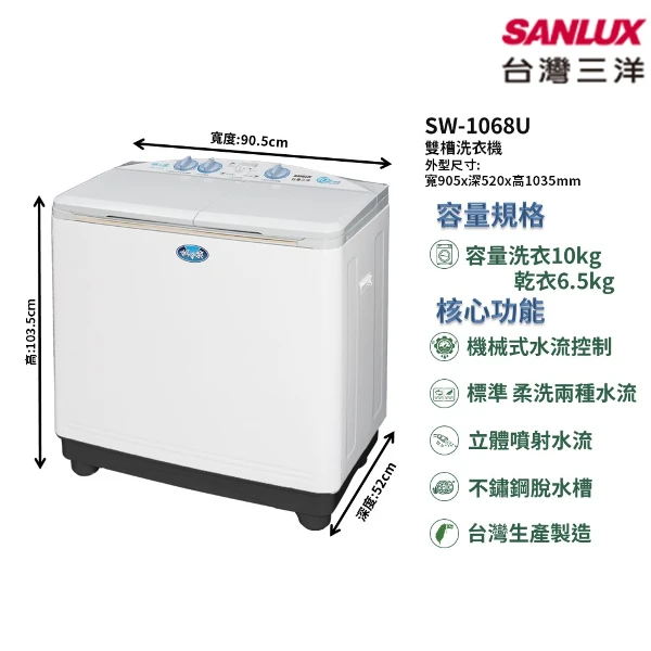 【SANLUX 台灣三洋】家電速配 雙槽系列洗脫同步 容量10kg 柔洗兩種 立體噴射水流雙槽洗衣機(SW-1068U)