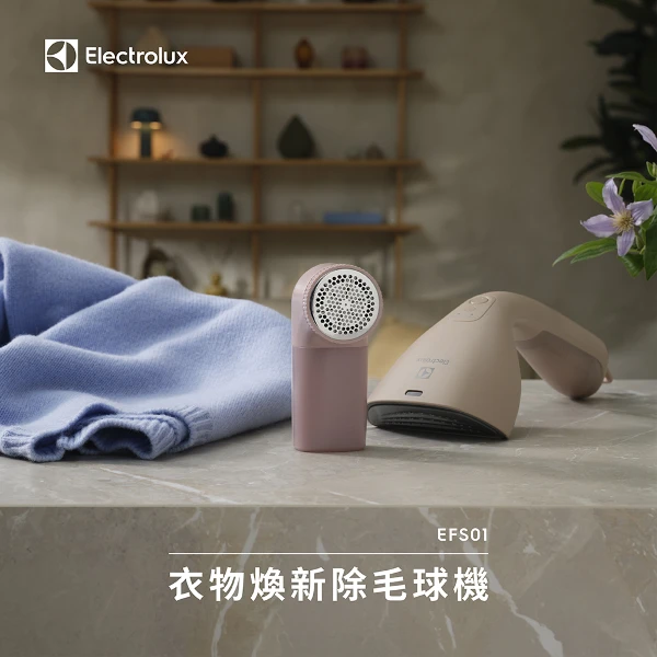 【Electrolux 伊萊克斯】衣物煥新除毛球機 (EFS01)