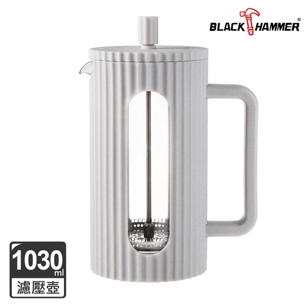 【BLACK HAMMER】耐熱玻璃法式濾壓壺1030ml-奶白(BH-GJ1030CW)