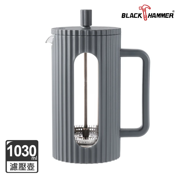【BLACK HAMMER】耐熱玻璃法式濾壓壺1030ml-深灰(BH-GJ1030GY)