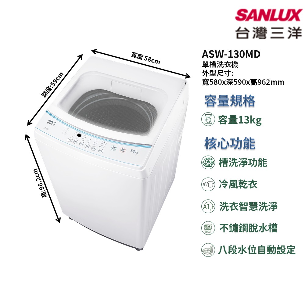 【SANLUX 台灣三洋】家電速配單槽 13kg全自動型智慧洗淨控制全景式玻璃上蓋自動洗衣功能單槽洗衣機(ASW-130MD)