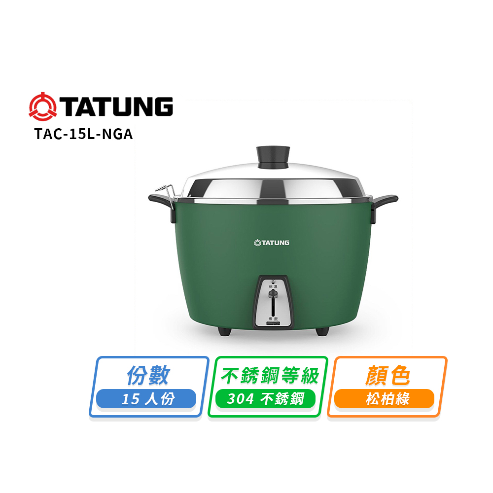 TATUNG 大同】大同15人份不鏽鋼電鍋-松柏綠TAC-15L-NGA(TAC-15L-NGA