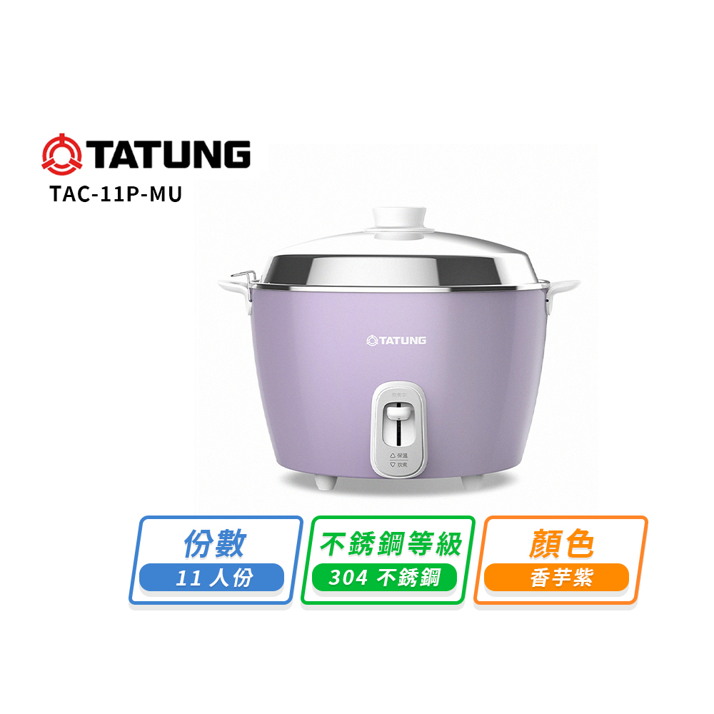 TATUNG 大同】大同11人份不鏽鋼電鍋-香芋紫TAC-11P-MU(TAC-11P-MU
