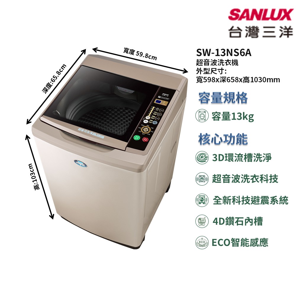 【SANLUX 台灣三洋】家電速配單槽系列13kg 3D環流槽洗淨3D環流槽洗淨全新避震系統單槽洗衣機(SW-13NS6A)