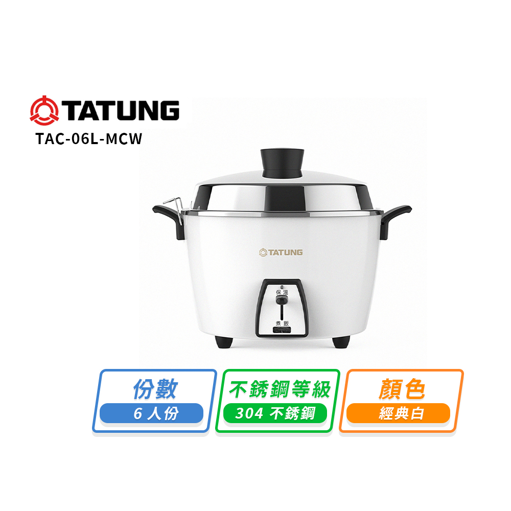 【TATUNG 大同】大同6人份不鏽鋼電鍋-白(內鍋+蒸盤)TAC-06L-MCW(TAC-06L-MCW)
