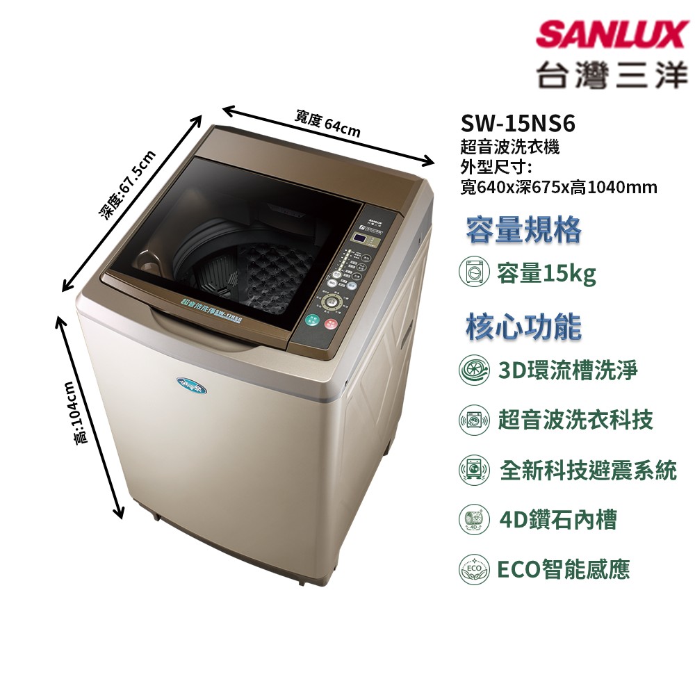 【SANLUX 台灣三洋】家電速配單槽系列15kg 3D環流槽洗淨3D環流槽洗淨全新避震系統單槽洗衣機(SW-15NS6)
