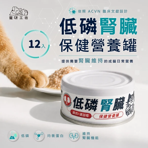 【寵研工坊】低磷腎臟保健營養罐80g(12入)