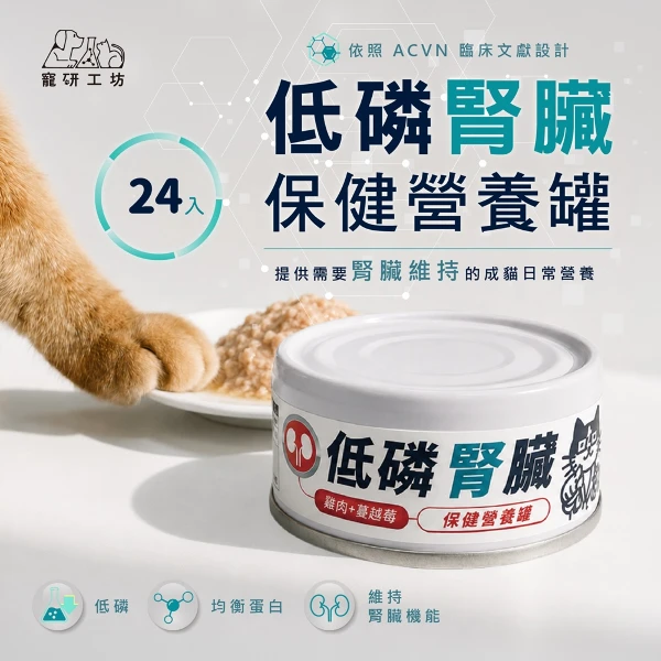 【寵研工坊】低磷腎臟保健營養罐80g(24入)