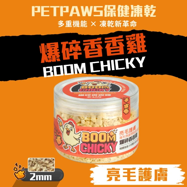 【毛爪村 PetPaws】CHICKY保健凍乾 2mm爆碎香香雞 (亮毛護膚 犬貓適用)(1入)