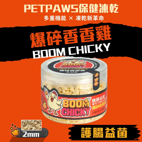 【毛爪村 PetPaws】CHICKY保健凍乾 2mm爆碎香香雞 (護腸益菌 犬貓適用)(1入)