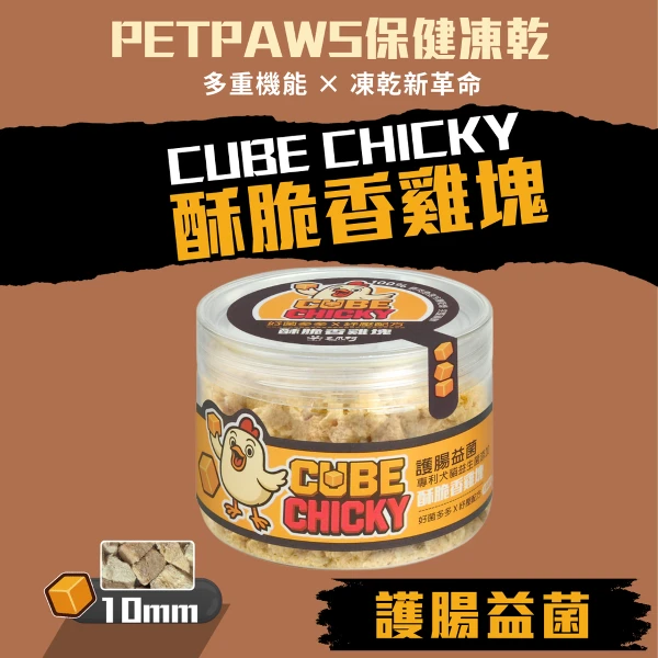 【毛爪村 PetPaws】CHICKY保健凍乾 10mm酥脆香雞塊 (護腸益菌 犬貓適用)(1入)
