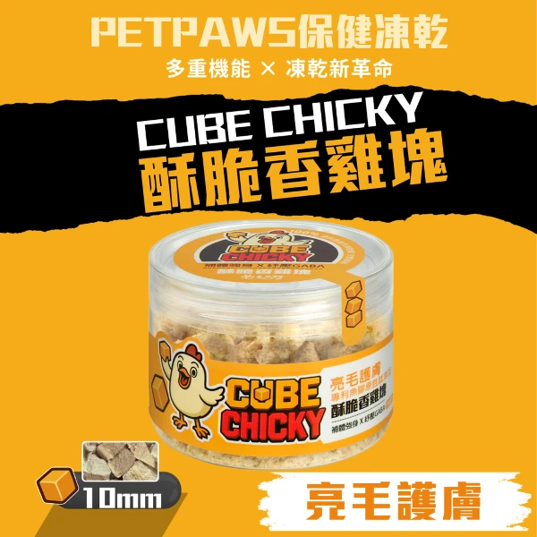 【毛爪村 PetPaws】CHICKY保健凍乾 10mm酥脆香雞塊 (亮毛護膚 犬貓適用)(1入)