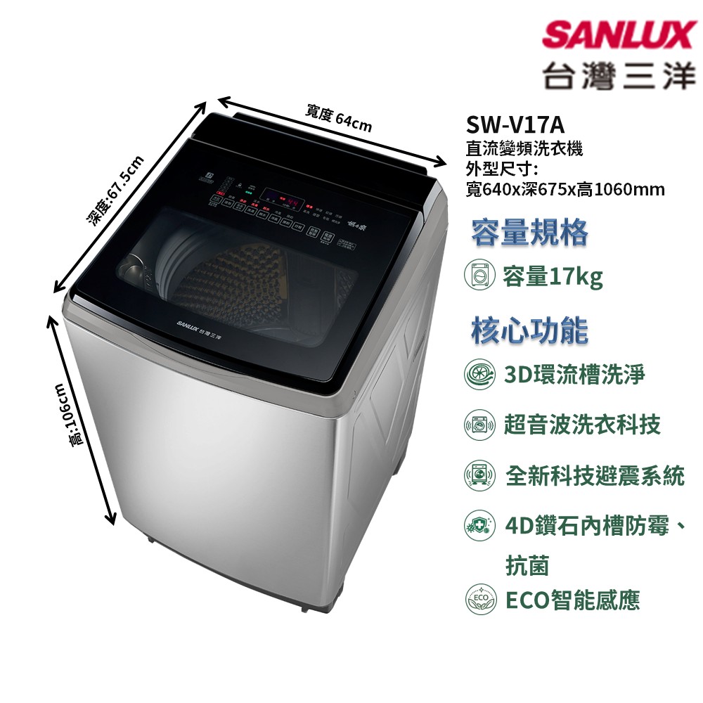 【SANLUX 台灣三洋】家電速配直流變頻17kg雙漩渦迴轉盤超音波科技噴淋式洗清3D環流槽洗淨 單槽洗衣機(SW-V17A)
