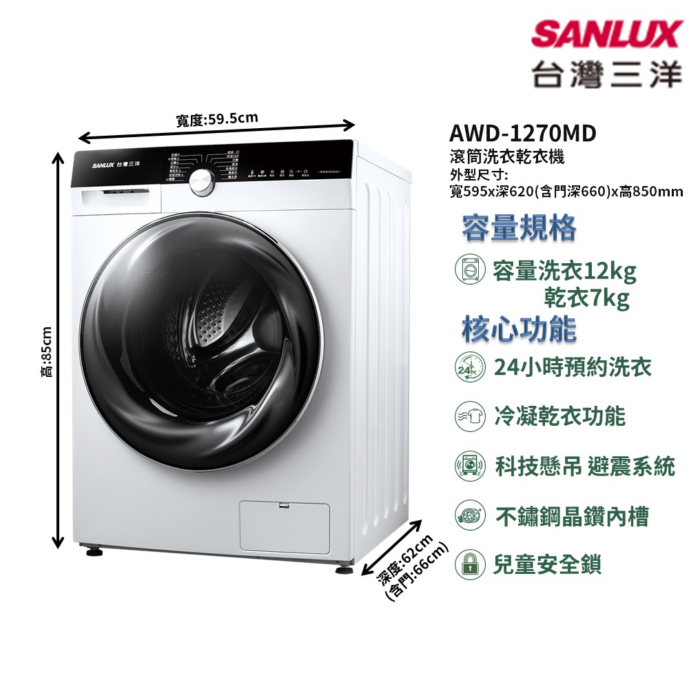 【SANLUX 台灣三洋】家電速配滾筒洗衣乾衣機洗衣12kg乾衣7kg液體洗劑分隔投入洗衣行程多樣化(AWD-1270MD)