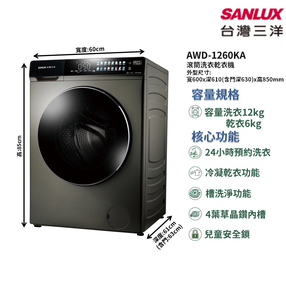 【SANLUX 台灣三洋】家電速配滾筒洗衣乾衣機洗衣12kg乾衣6kg3D全綵觸控螢幕洗衣行程多樣化(AWD-1260KA)
