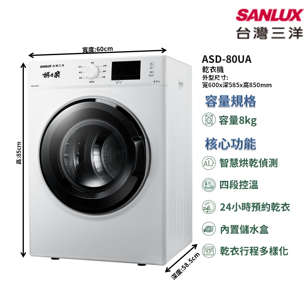 【SANLUX 台灣三洋】家電速配乾衣機系列8kg智慧烘乾偵測四段控溫乾衣行程多樣選擇乾衣機(ASD-80UA)