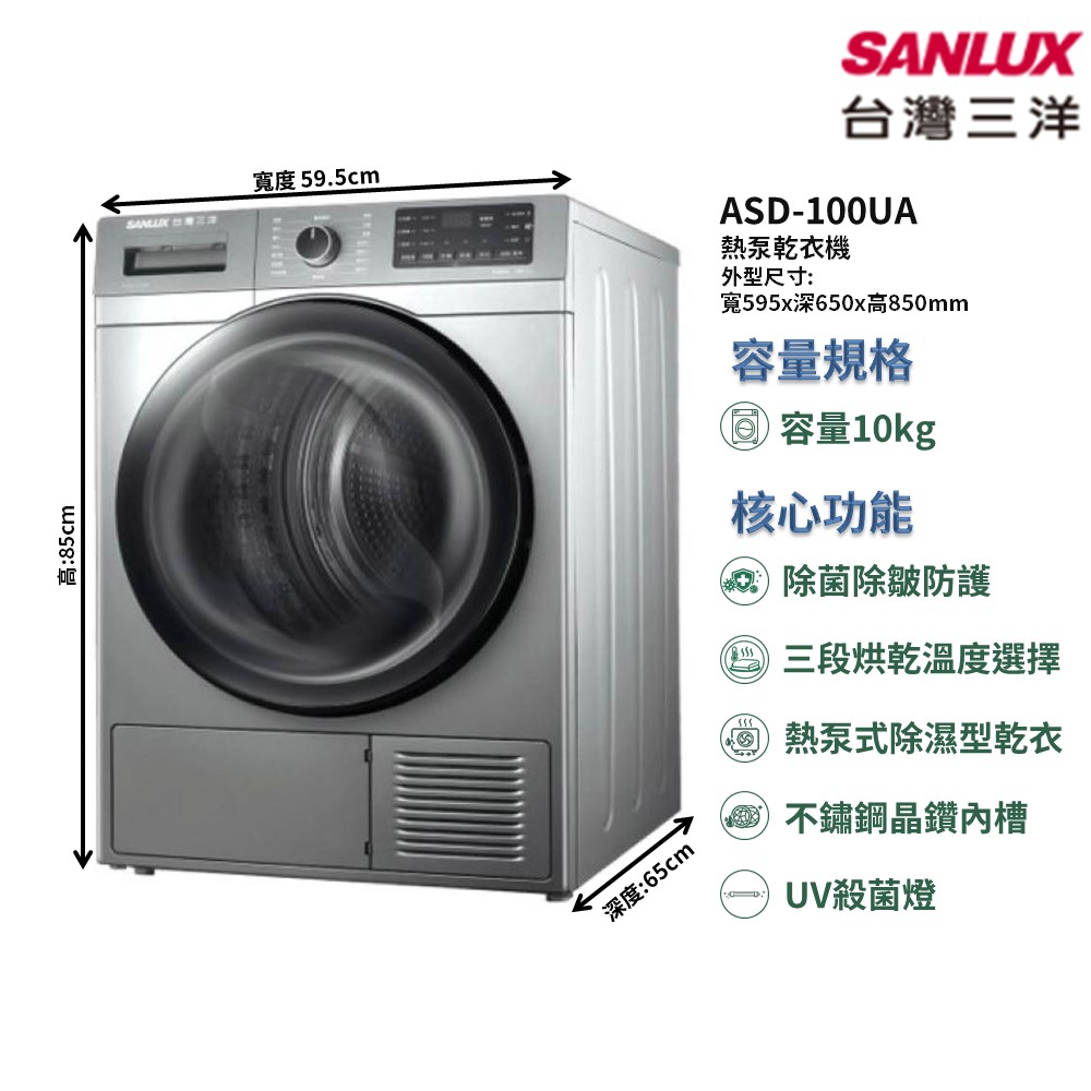 【SANLUX 台灣三洋】家電速配乾衣機系列10kg熱泵式除濕型乾衣智慧烘乾偵測防皺除菌防護乾衣機(ASD-100UA)