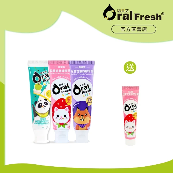 【Oral Fresh 歐樂芬】兒童蜂膠牙膏-含氟/無氟配方 (3入組)(加送兒童含氟牙膏20g*1)