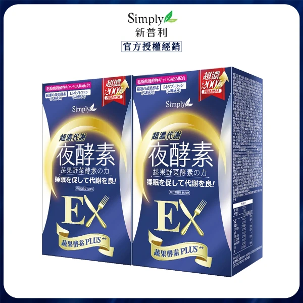 【Simply 新普利】超濃代謝夜酵素錠EX 2盒 效期20270501(30顆/盒)